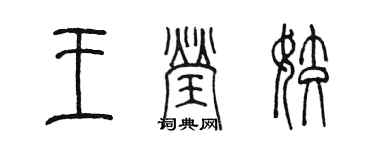 陈墨王莹姣篆书个性签名怎么写