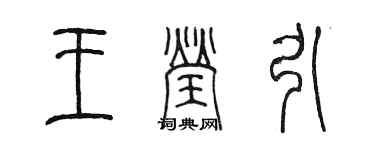 陈墨王莹引篆书个性签名怎么写