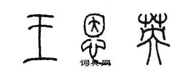 陈墨王恩英篆书个性签名怎么写