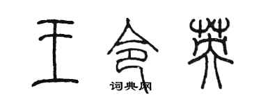 陈墨王令英篆书个性签名怎么写