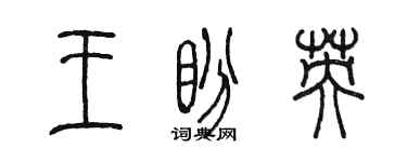 陈墨王盼英篆书个性签名怎么写
