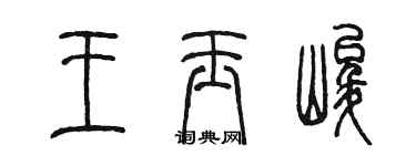 陈墨王玉峻篆书个性签名怎么写