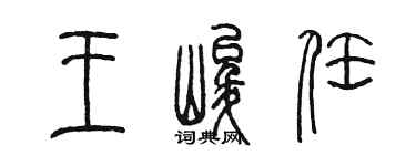 陈墨王峻任篆书个性签名怎么写
