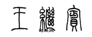 陈墨王继宾篆书个性签名怎么写