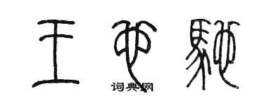 陈墨王也驰篆书个性签名怎么写