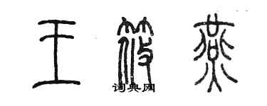 陈墨王筱燕篆书个性签名怎么写