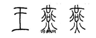 陈墨王燕燕篆书个性签名怎么写