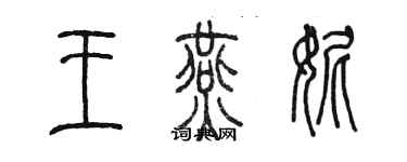 陈墨王燕妮篆书个性签名怎么写