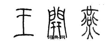 陈墨王开燕篆书个性签名怎么写