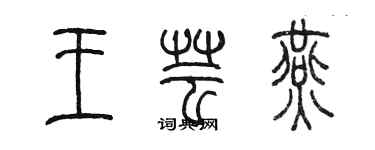 陈墨王芸燕篆书个性签名怎么写