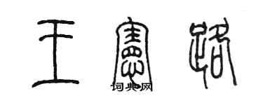 陈墨王宪路篆书个性签名怎么写