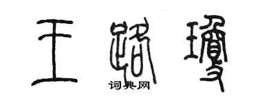 陈墨王路琼篆书个性签名怎么写