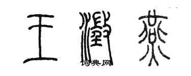 陈墨王澄燕篆书个性签名怎么写