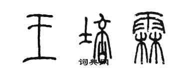 陈墨王培霖篆书个性签名怎么写