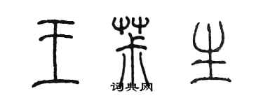 陈墨王椒生篆书个性签名怎么写