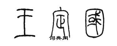陈墨王定国篆书个性签名怎么写