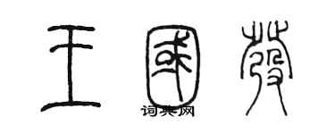 陈墨王国发篆书个性签名怎么写