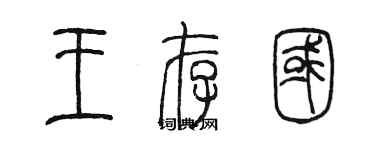 陈墨王存国篆书个性签名怎么写