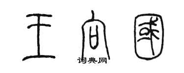 陈墨王向国篆书个性签名怎么写