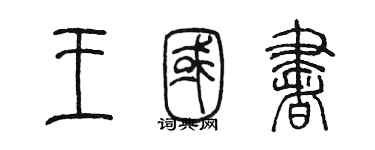 陈墨王国书篆书个性签名怎么写