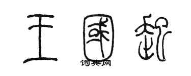 陈墨王国起篆书个性签名怎么写