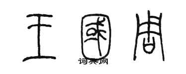 陈墨王国周篆书个性签名怎么写