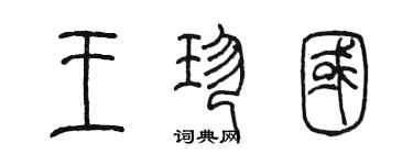 陈墨王珍国篆书个性签名怎么写