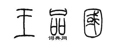 陈墨王品国篆书个性签名怎么写