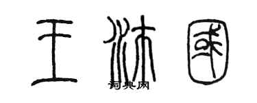 陈墨王沛国篆书个性签名怎么写