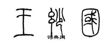 陈墨王妙国篆书个性签名怎么写