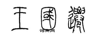 陈墨王国迁篆书个性签名怎么写