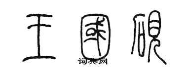 陈墨王国砚篆书个性签名怎么写