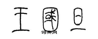陈墨王国旦篆书个性签名怎么写