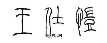 陈墨王仕恺篆书个性签名怎么写