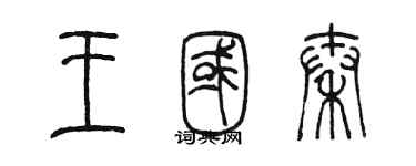 陈墨王国秦篆书个性签名怎么写