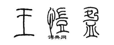陈墨王恺盈篆书个性签名怎么写