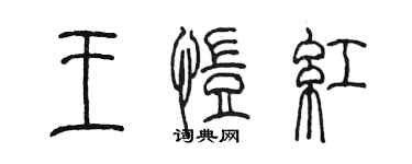 陈墨王恺红篆书个性签名怎么写