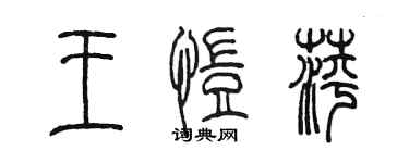 陈墨王恺萍篆书个性签名怎么写