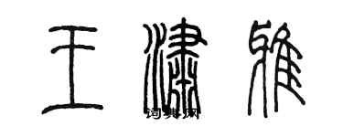 陈墨王潇雅篆书个性签名怎么写