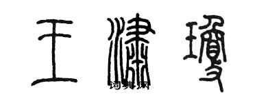陈墨王潇琼篆书个性签名怎么写