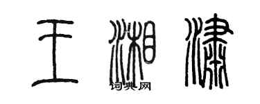陈墨王湘潇篆书个性签名怎么写