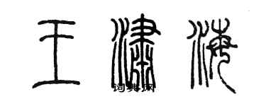 陈墨王潇海篆书个性签名怎么写