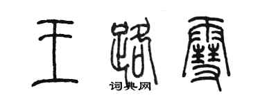 陈墨王路雪篆书个性签名怎么写