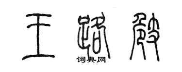 陈墨王路崎篆书个性签名怎么写