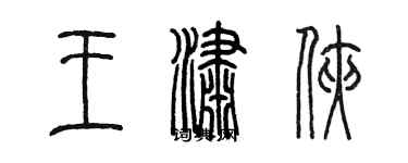 陈墨王潇侠篆书个性签名怎么写