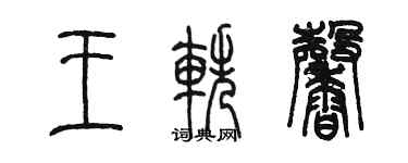 陈墨王轶馨篆书个性签名怎么写
