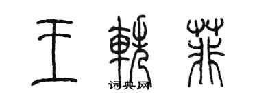陈墨王轶菲篆书个性签名怎么写