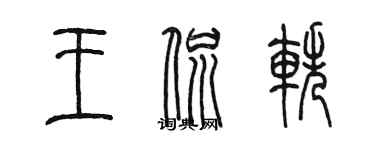 陈墨王侃轶篆书个性签名怎么写