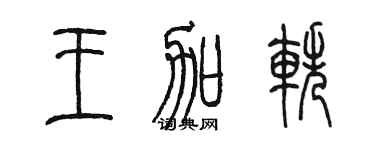 陈墨王加轶篆书个性签名怎么写