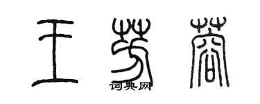 陈墨王芳蓉篆书个性签名怎么写